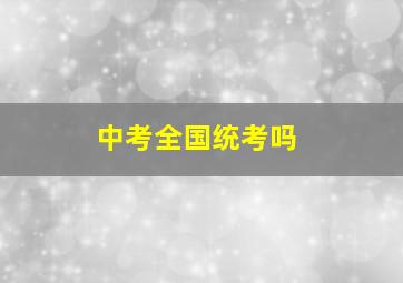 中考全国统考吗