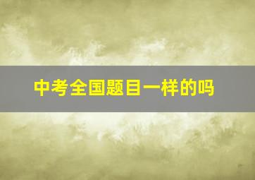 中考全国题目一样的吗