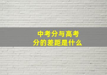 中考分与高考分的差距是什么