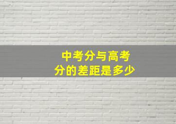 中考分与高考分的差距是多少