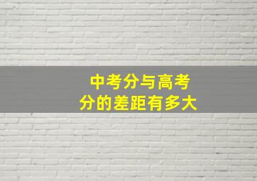 中考分与高考分的差距有多大