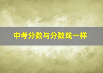 中考分数与分数线一样