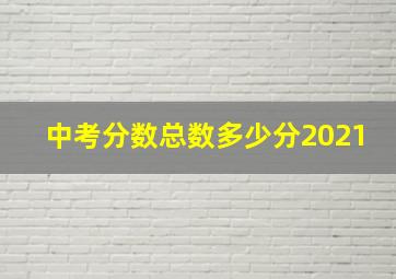 中考分数总数多少分2021