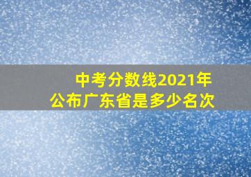 中考分数线2021年公布广东省是多少名次