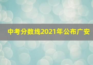 中考分数线2021年公布广安