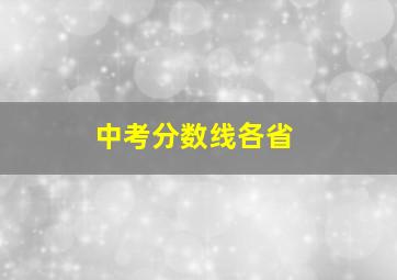 中考分数线各省