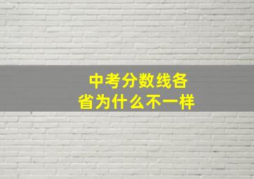 中考分数线各省为什么不一样