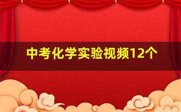 中考化学实验视频12个