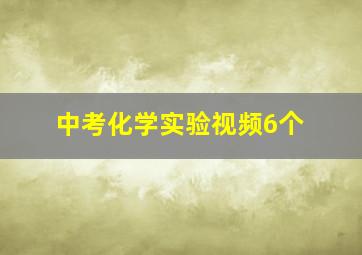 中考化学实验视频6个