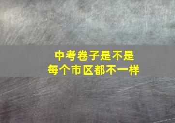 中考卷子是不是每个市区都不一样