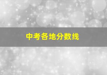 中考各地分数线