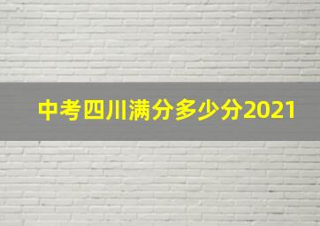 中考四川满分多少分2021