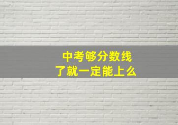 中考够分数线了就一定能上么