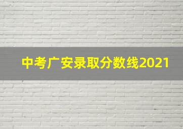 中考广安录取分数线2021