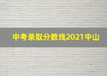 中考录取分数线2021中山