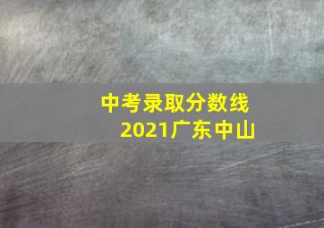 中考录取分数线2021广东中山