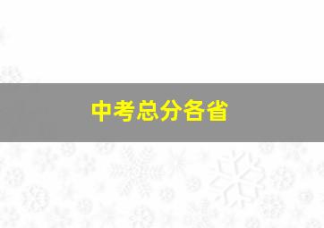 中考总分各省