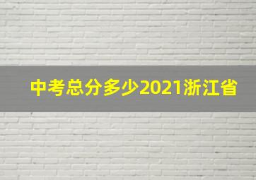 中考总分多少2021浙江省