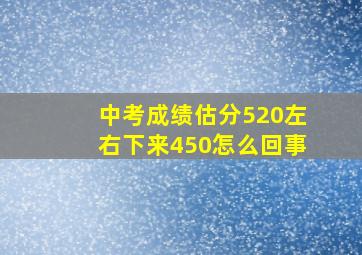 中考成绩估分520左右下来450怎么回事