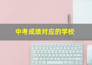 中考成绩对应的学校