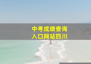 中考成绩查询入口网站四川