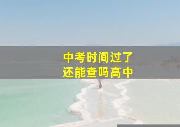 中考时间过了还能查吗高中