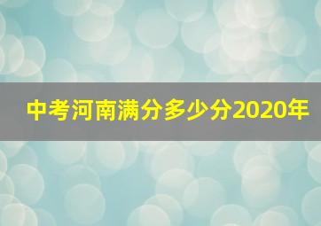 中考河南满分多少分2020年