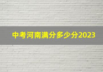 中考河南满分多少分2023