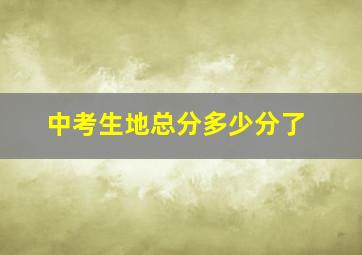 中考生地总分多少分了