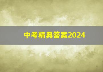 中考精典答案2024