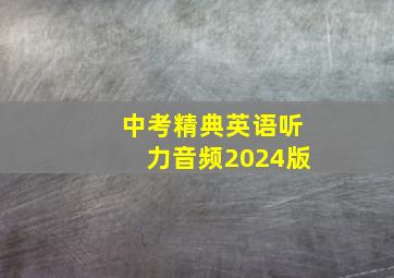 中考精典英语听力音频2024版