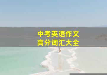 中考英语作文高分词汇大全