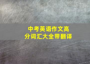 中考英语作文高分词汇大全带翻译