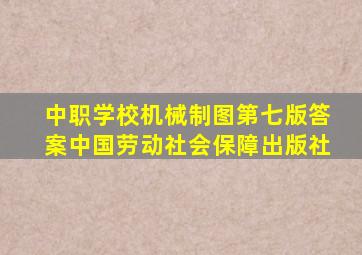 中职学校机械制图第七版答案中国劳动社会保障出版社