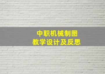 中职机械制图教学设计及反思