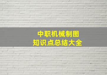 中职机械制图知识点总结大全