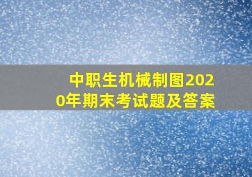 中职生机械制图2020年期末考试题及答案