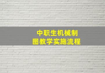 中职生机械制图教学实施流程