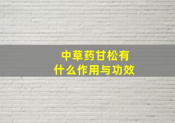 中草药甘松有什么作用与功效