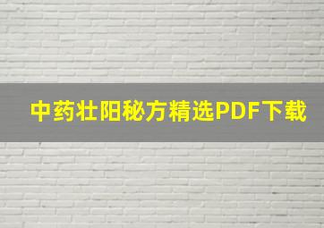 中药壮阳秘方精选PDF下载