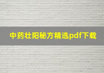 中药壮阳秘方精选pdf下载