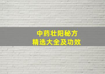 中药壮阳秘方精选大全及功效