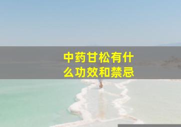 中药甘松有什么功效和禁忌