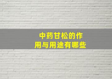 中药甘松的作用与用途有哪些