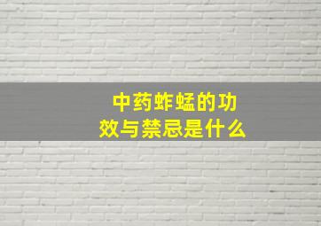 中药蚱蜢的功效与禁忌是什么