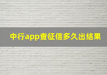 中行app查征信多久出结果