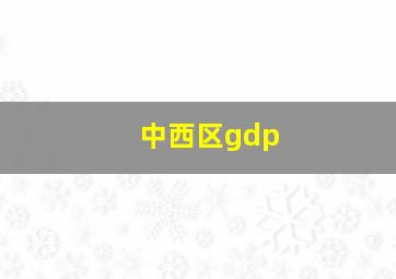 中西区gdp