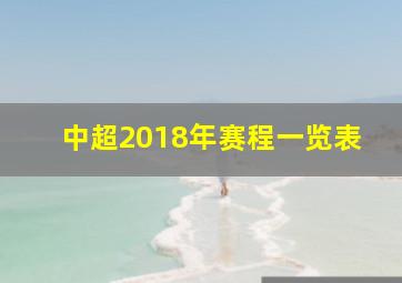 中超2018年赛程一览表