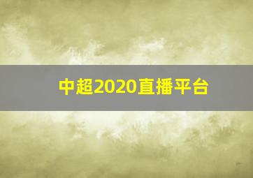 中超2020直播平台