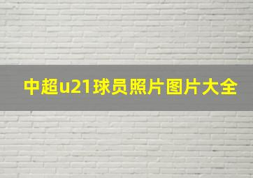 中超u21球员照片图片大全